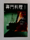 専門料理　２００１年４月号　