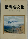 指導要交集