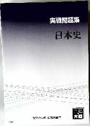 実戦問題集　日本史