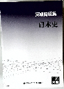 実戦問題集　日本史