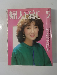 婦人と暮し　5月号