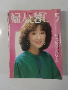 婦人と暮し　5月号