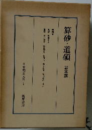 算砂・道碩