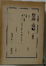 算砂・道碩