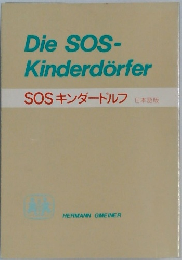 SOS キンダードルフ