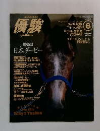 優駿　1998年6月号