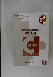 ビジネス著作権検定  初級 問題集