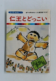 仁王とどっこい