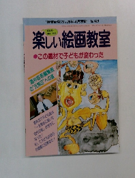 楽しい絵画教室　No.446　1996年4月号