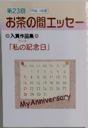 第23回 平成19年度  お茶の間エッセー