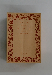 水滸伝　第五冊
