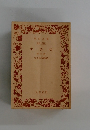 水滸伝　第五冊
