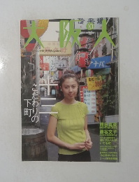 大阪人　2001年10月号