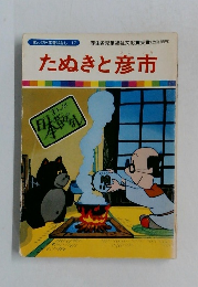 たぬきと彦市