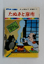 たぬきと彦市