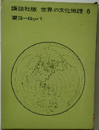 世界の文化地理 6 東ヨーロッパ