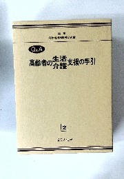高齢者の生活介護支援の手引