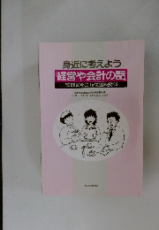 身近に考えよう  「経営や会計の話