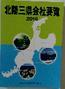 北陸三県会社要覧 2016
