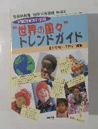 社会科教育 '98年10月別冊 No.463