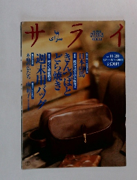 サライ　1997年11/20号