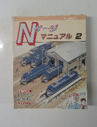 Nゲージ　マニュアル　2　