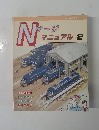 Nゲージ　マニュアル　2　