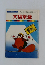 まんが日本昔ばなし　56　文福茶釜