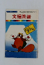 まんが日本昔ばなし　56　文福茶釜