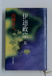 伊達政宗　五