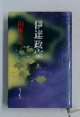 伊達政宗　五