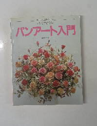 パンアート入門