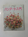 パンアート入門