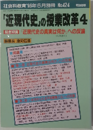 「近現代史」の授業改革4　No.424　