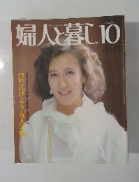 婦人と暮し　10月号