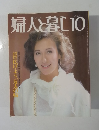 婦人と暮し　10月号