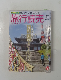 旅行読売　２０１６年１２月号　