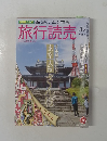 旅行読売　２０１６年１２月号　