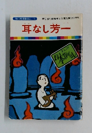 まんが日本昔ばなし 15　耳なし芳一