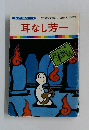 まんが日本昔ばなし 15　耳なし芳一