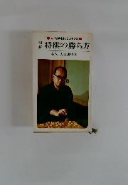 将棋の勝ち方