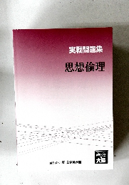実戦問題集　思想倫理