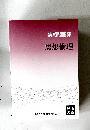 実戦問題集　思想倫理