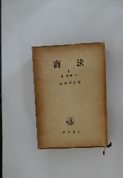 商法 I 