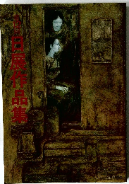 日展作品集