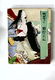 枕草子 蜻蛉日記