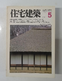 住宅建築　1981－5