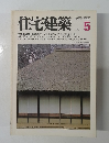 住宅建築　1981－5