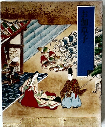 お伽草子