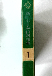新ホーム百科事典　1
